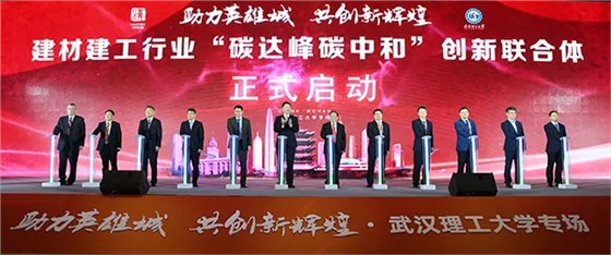 建材建工行業(yè)“碳達峰碳中和”創(chuàng)新聯(lián)合體