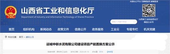 258.png運城中聯水泥有限公司建設公告