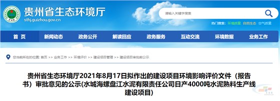 環(huán)保投資比例14.14%！水城海螺盤(pán)江水泥4000t/d水泥熟料項(xiàng)目擬獲環(huán)評(píng)審批