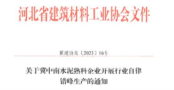 自律錯(cuò)峰生產(chǎn)的通知