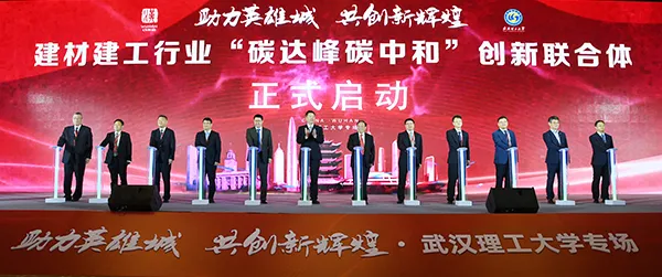 建材建工行業(yè)“碳達峰碳中和”創(chuàng)新聯(lián)合體