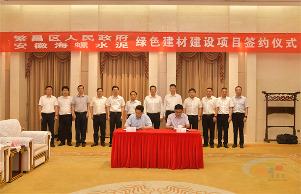 海螺水泥與繁昌區(qū)政府簽署綠色建材建設(shè)項目合作協(xié)議