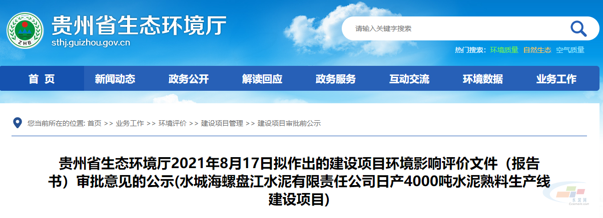 環(huán)保投資比例14.14%！水城海螺盤江水泥4000t/d水泥熟料項目擬獲環(huán)評審批