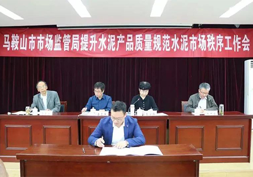 提升水泥質(zhì)量 規(guī)范水泥市場秩序”工作會(huì)議