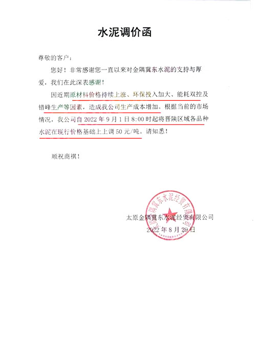 水泥調(diào)價函