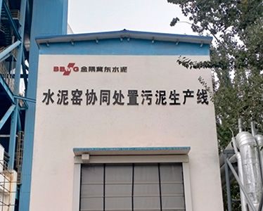 冀東水泥灤州協(xié)同處置項目